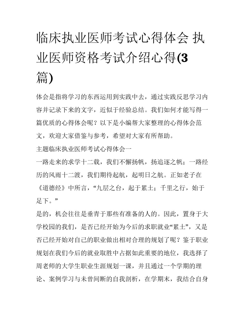 临床执业医师考试心得体会 执业医师资格考试介绍心得(3篇)_第1页