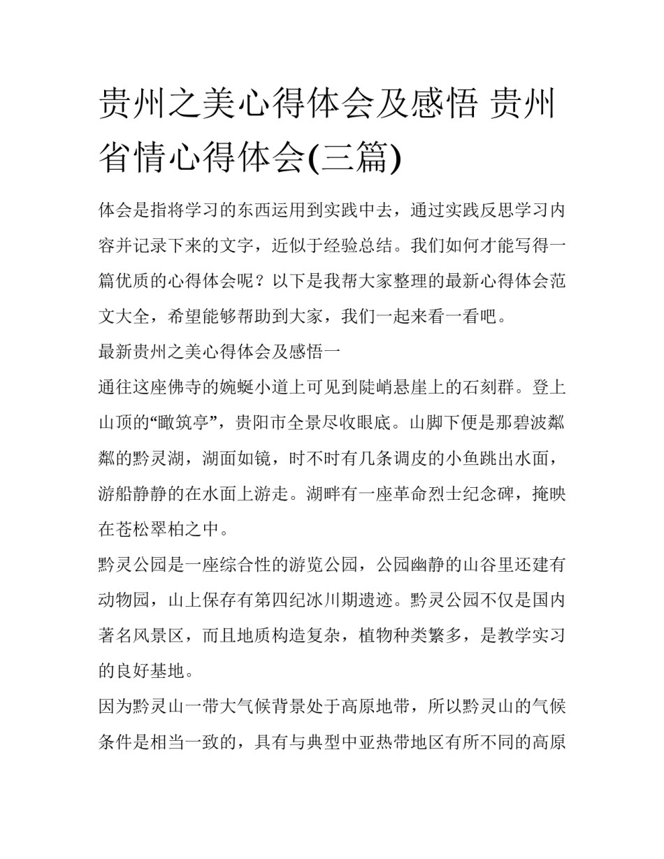 贵州之美心得体会及感悟 贵州省情心得体会(三篇)_第1页