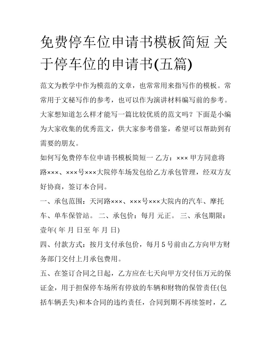 免费停车位申请书模板简短 关于停车位的申请书(五篇)_第1页