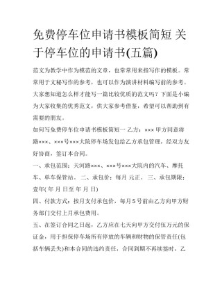 免费停车位申请书模板简短 关于停车位的申请书(五篇)