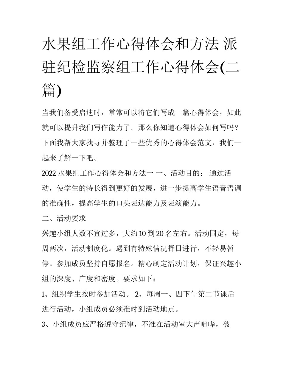 水果组工作心得体会和方法 派驻纪检监察组工作心得体会(二篇)_第1页