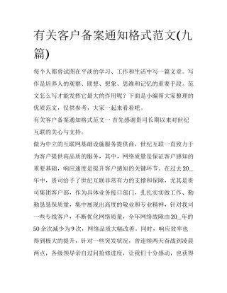有关客户备案通知格式范文(九篇)