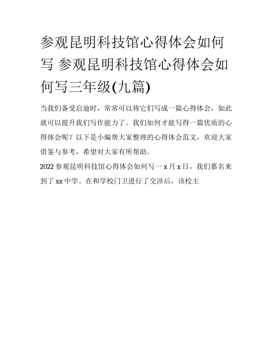 参观昆明科技馆心得体会如何写 参观昆明科技馆心得体会如何写三年级(九篇)_第1页