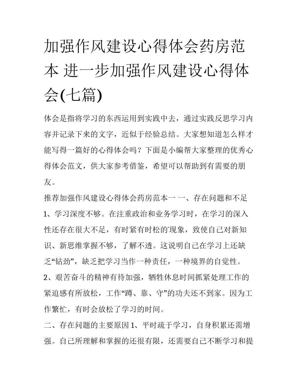 加强作风建设心得体会药房范本 进一步加强作风建设心得体会(七篇)_第1页