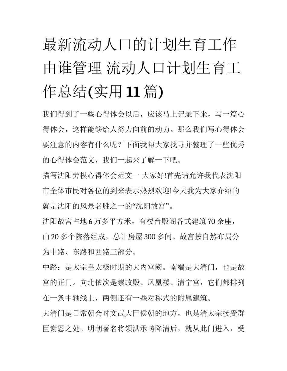 最新流动人口的计划生育工作由谁管理 流动人口计划生育工作总结(实用11篇)_第1页