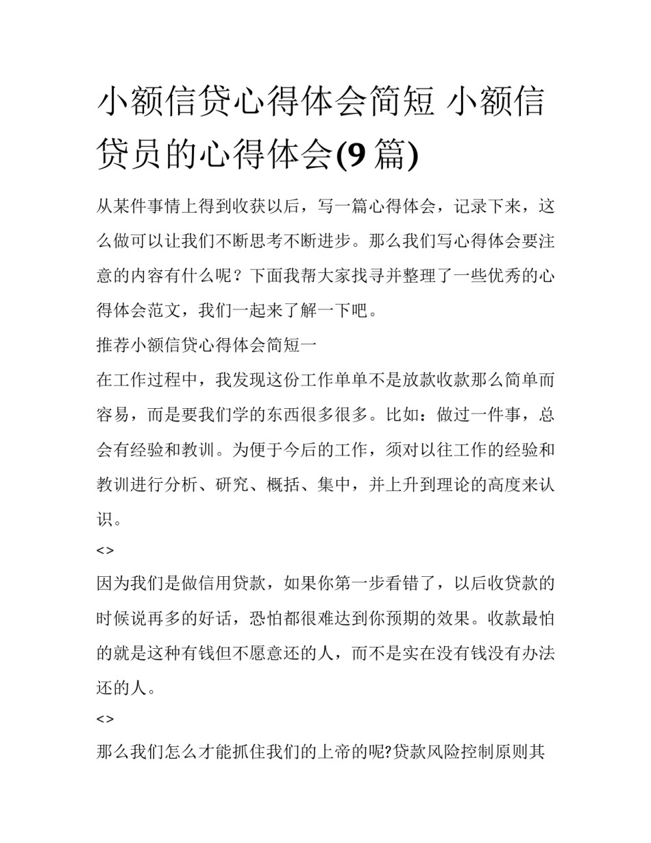 小额信贷心得体会简短 小额信贷员的心得体会(9篇)_第1页