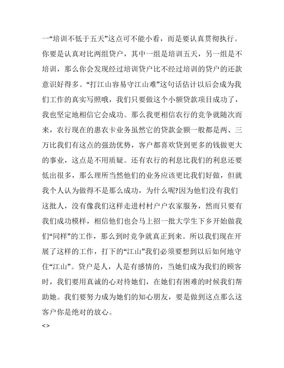 小额信贷心得体会简短 小额信贷员的心得体会(9篇)_第2页