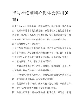 描写杜绝翻墙心得体会实用(6篇)