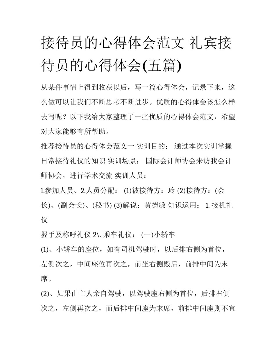 接待员的心得体会范文 礼宾接待员的心得体会(五篇)_第1页