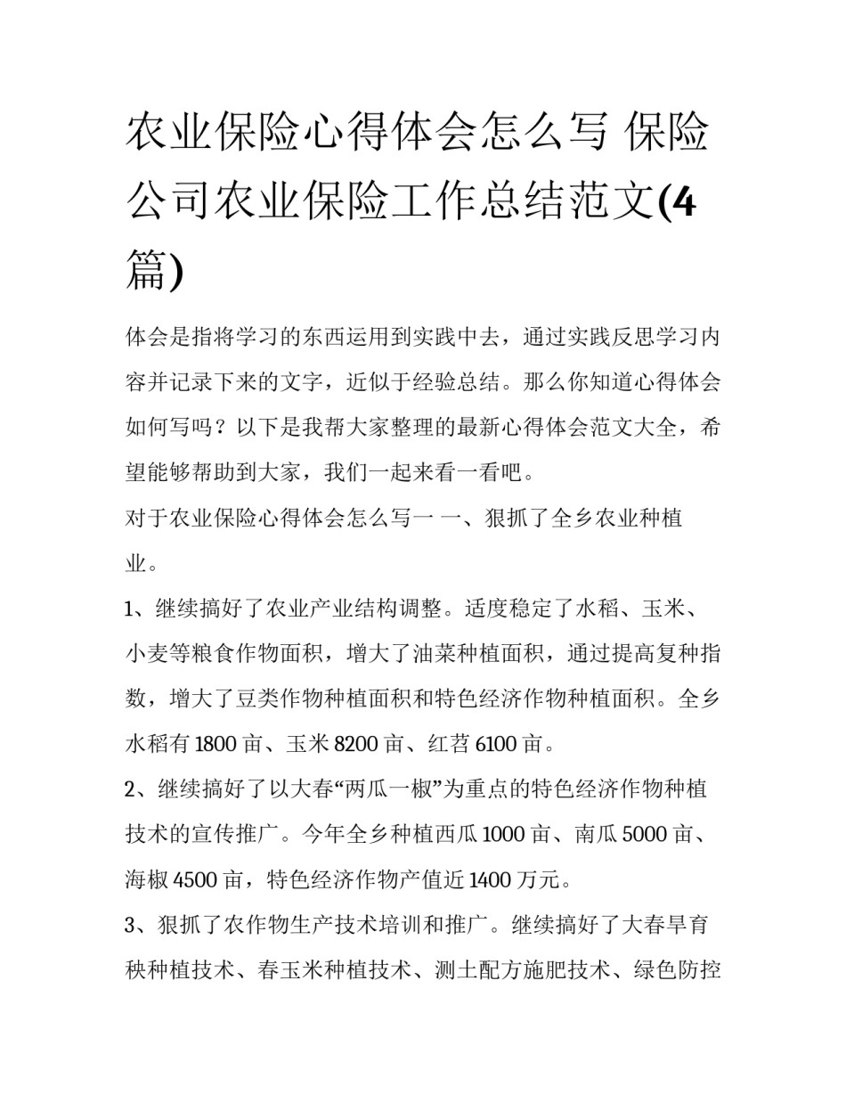 农业保险心得体会怎么写 保险公司农业保险工作总结范文(4篇)_第1页