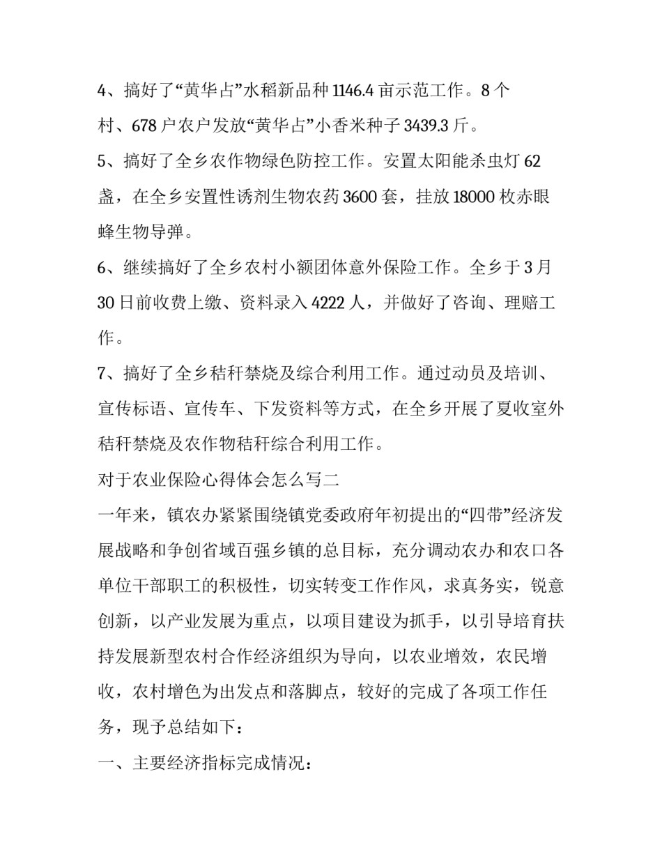 农业保险心得体会怎么写 保险公司农业保险工作总结范文(4篇)_第3页