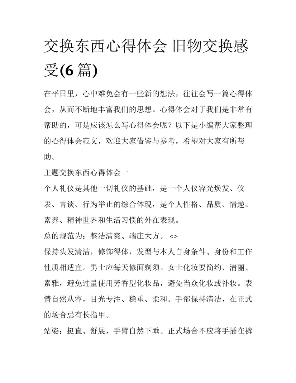 交换东西心得体会 旧物交换感受(6篇)_第1页