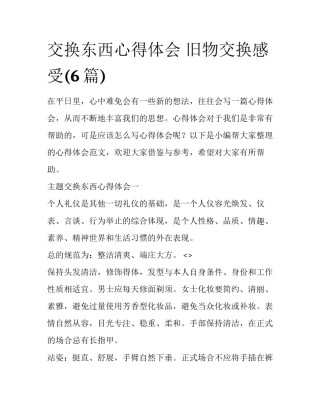 交换东西心得体会 旧物交换感受(6篇)