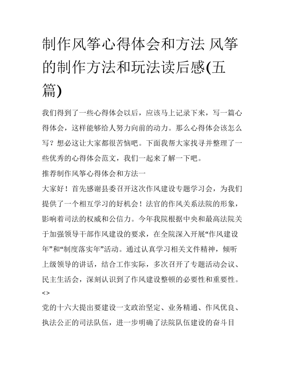 制作风筝心得体会和方法 风筝的制作方法和玩法读后感(五篇)_第1页