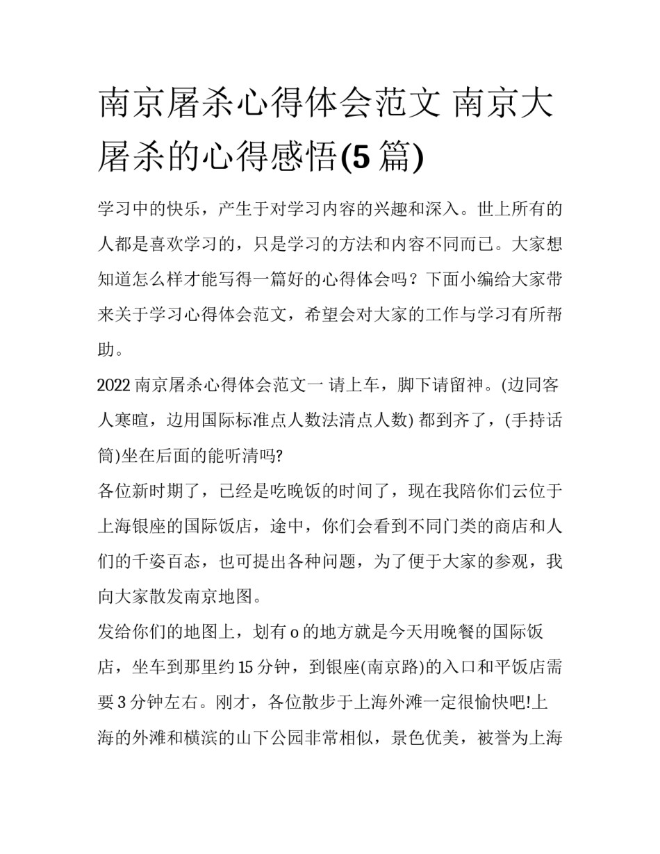南京屠杀心得体会范文 南京大屠杀的心得感悟(5篇)_第1页