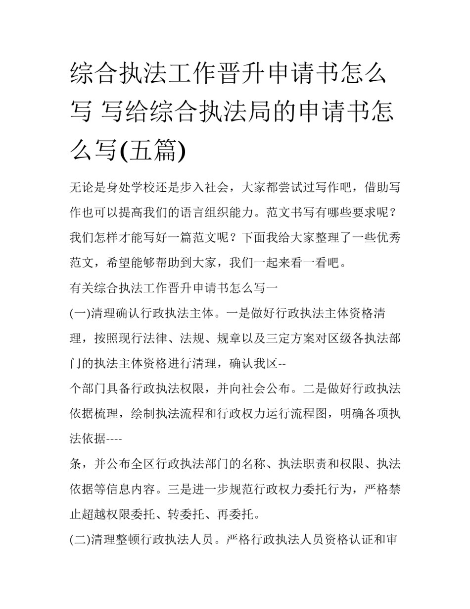 综合执法工作晋升申请书怎么写 写给综合执法局的申请书怎么写(五篇)_第1页