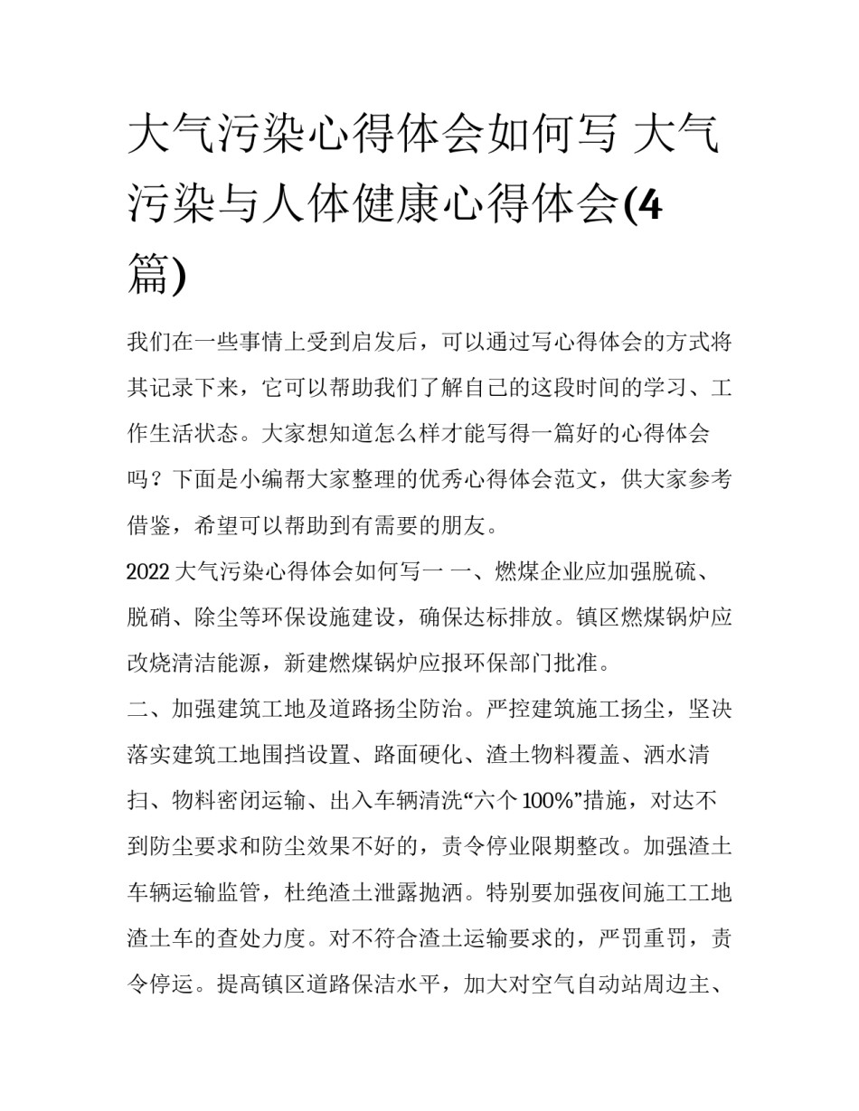 大气污染心得体会如何写 大气污染与人体健康心得体会(4篇)_第1页