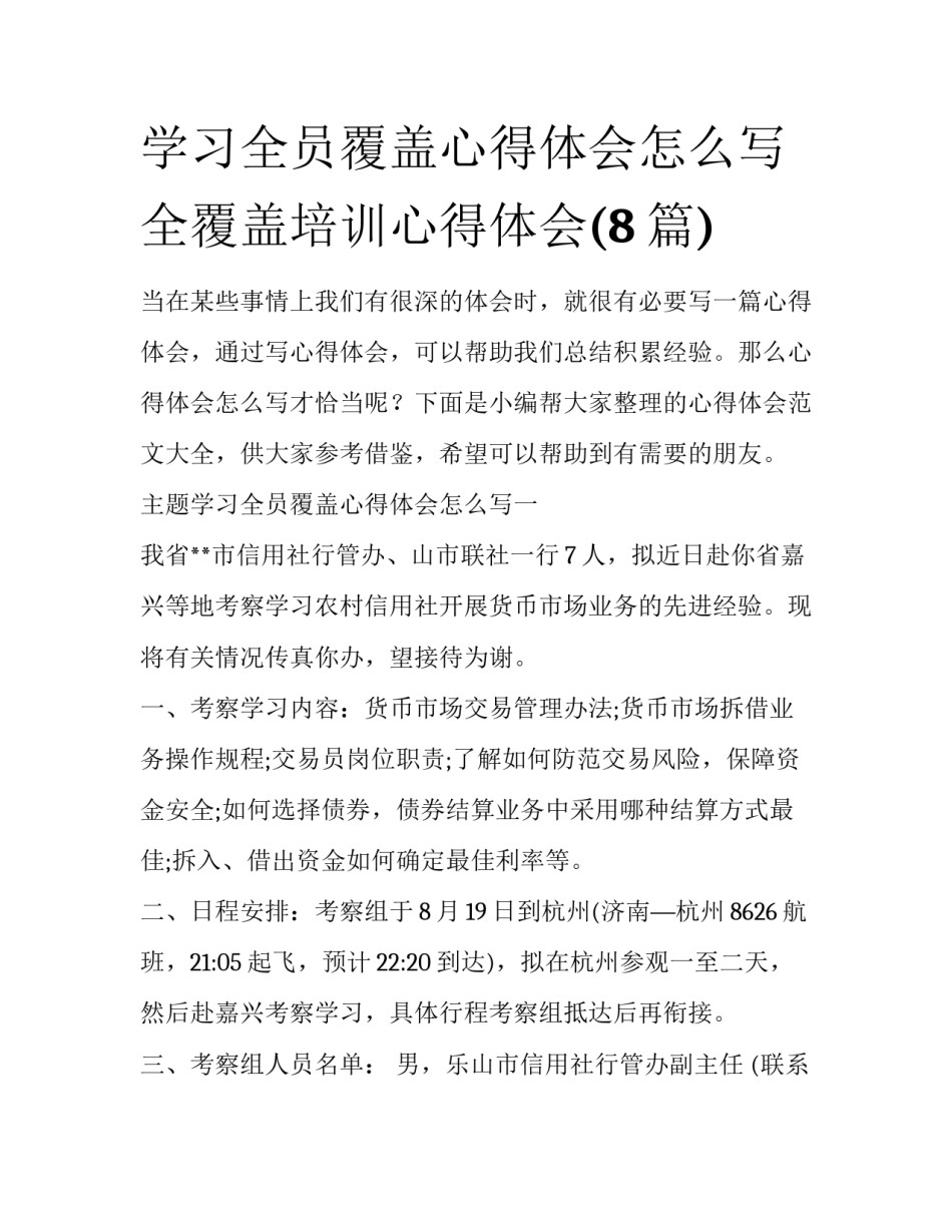 学习全员覆盖心得体会怎么写 全覆盖培训心得体会(8篇)_第1页