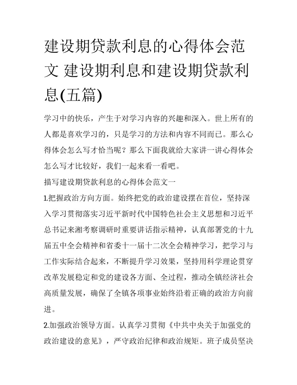 建设期贷款利息的心得体会范文 建设期利息和建设期贷款利息(五篇)_第1页