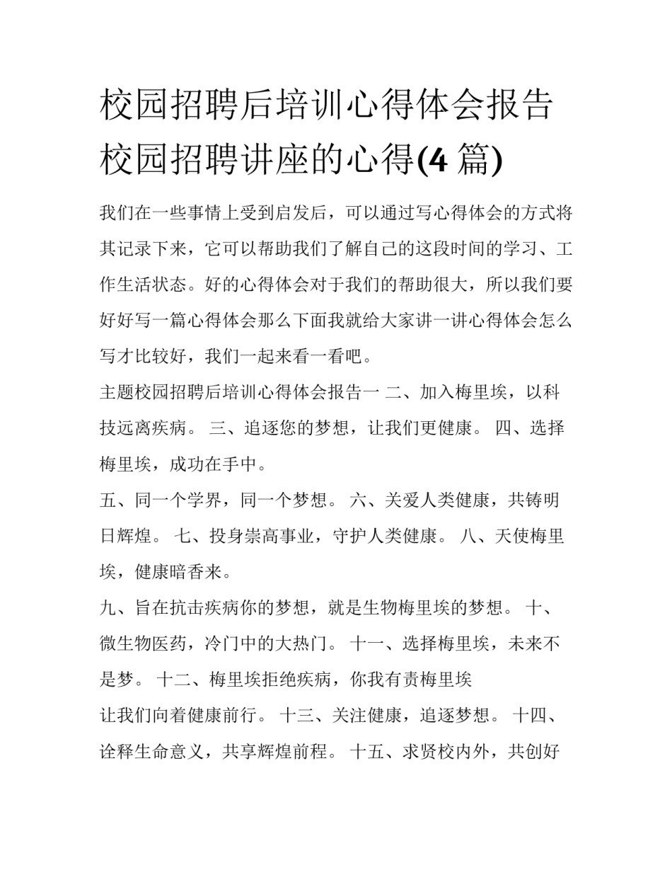 校园招聘后培训心得体会报告 校园招聘讲座的心得(4篇)_第1页