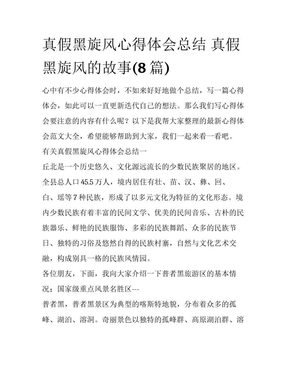 真假黑旋风心得体会总结 真假黑旋风的故事(8篇)_第1页