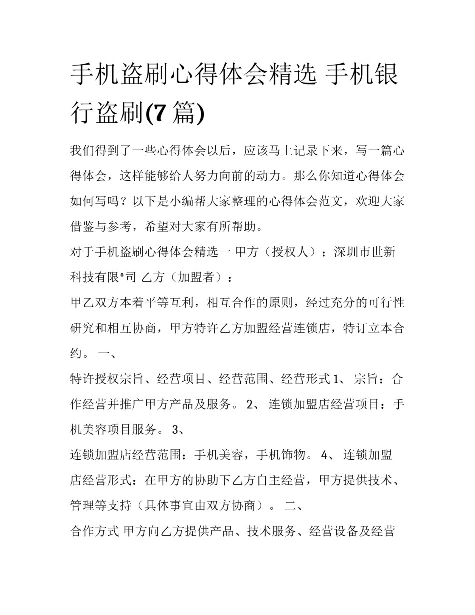 手机盗刷心得体会精选 手机银行盗刷(7篇)_第1页