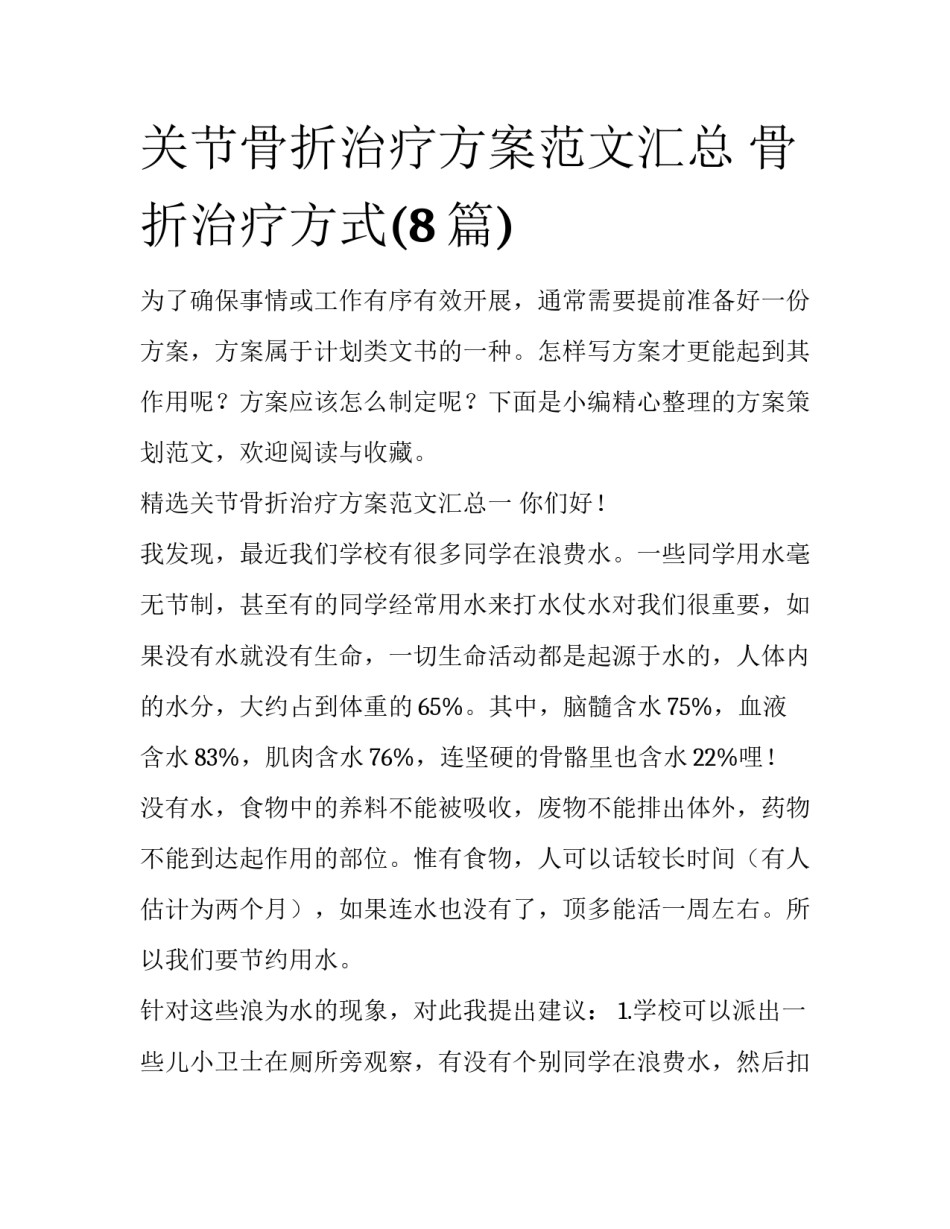关节骨折治疗方案范文汇总 骨折治疗方式(8篇)_第1页