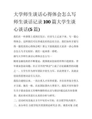大学师生谈话心得体会怎么写 师生谈话记录100篇大学生谈心谈话(5篇)