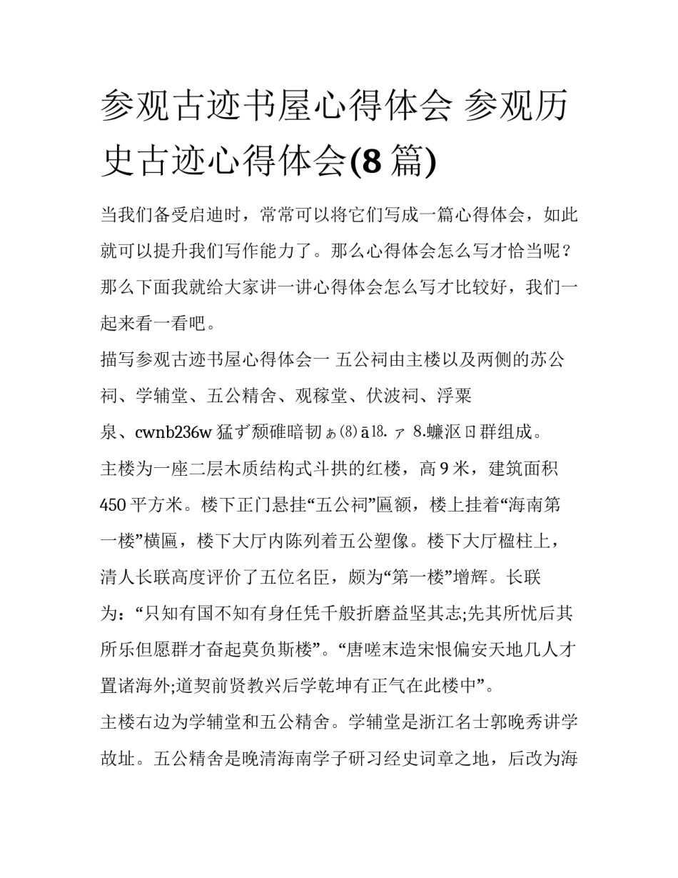 参观古迹书屋心得体会 参观历史古迹心得体会(8篇)_第1页