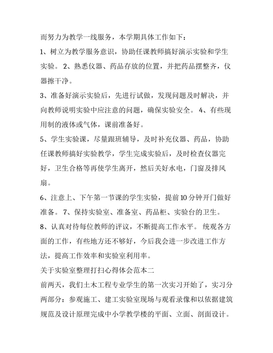 实验室整理打扫心得体会范本 清扫实验室活动心得(六篇)_第2页