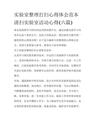 实验室整理打扫心得体会范本 清扫实验室活动心得(六篇)