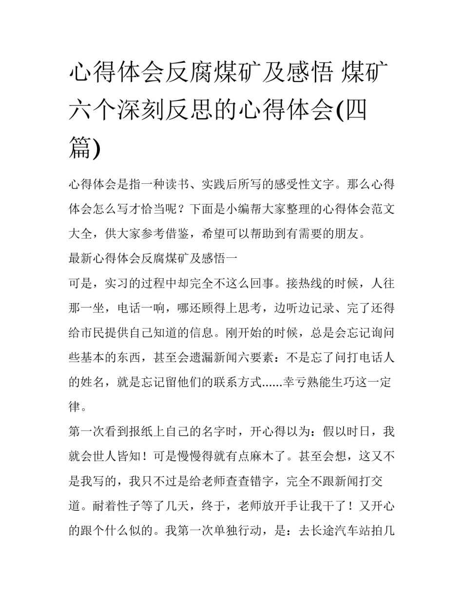 心得体会反腐煤矿及感悟 煤矿六个深刻反思的心得体会(四篇)_第1页
