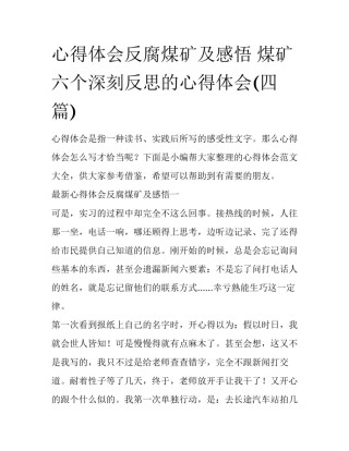 心得体会反腐煤矿及感悟 煤矿六个深刻反思的心得体会(四篇)