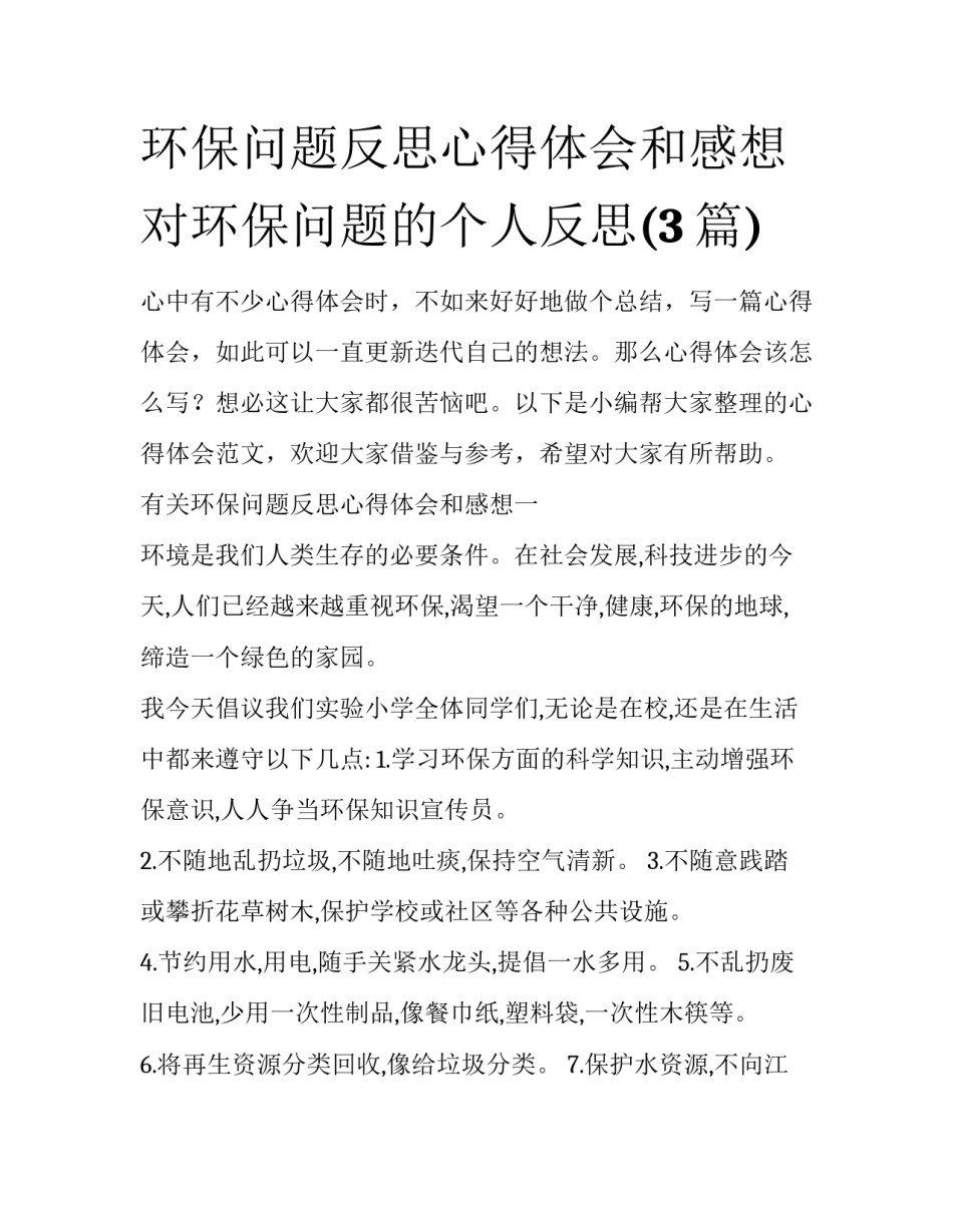 环保问题反思心得体会和感想 对环保问题的个人反思(3篇)_第1页