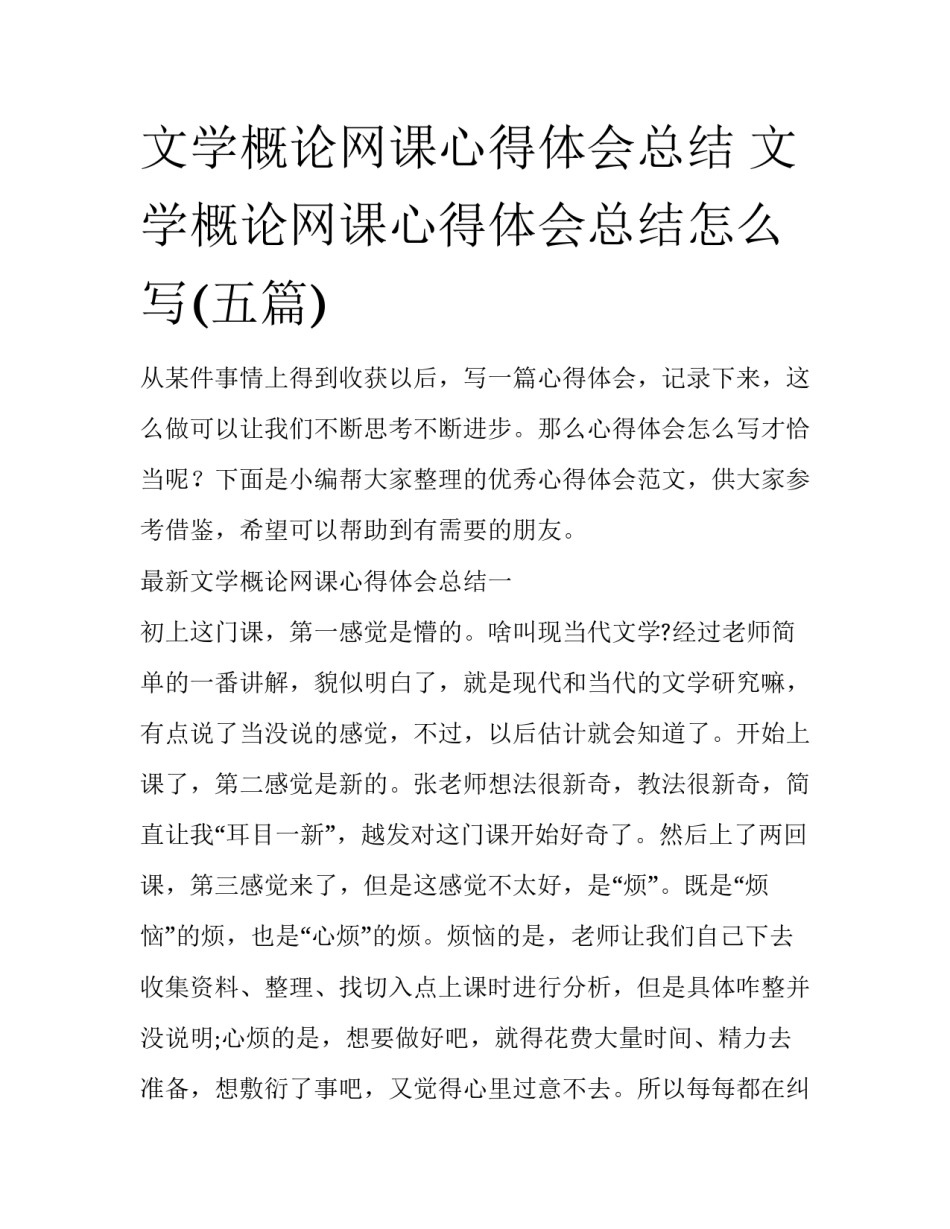 文学概论网课心得体会总结 文学概论网课心得体会总结怎么写(五篇)_第1页