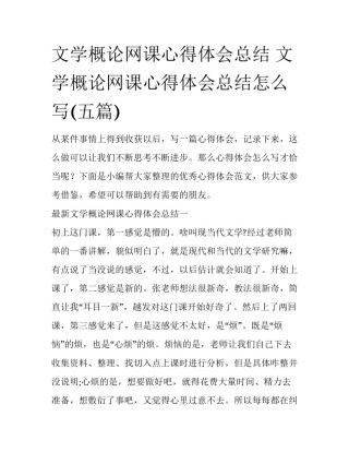 文学概论网课心得体会总结 文学概论网课心得体会总结怎么写(五篇)