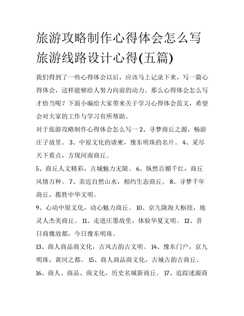旅游攻略制作心得体会怎么写 旅游线路设计心得(五篇)_第1页