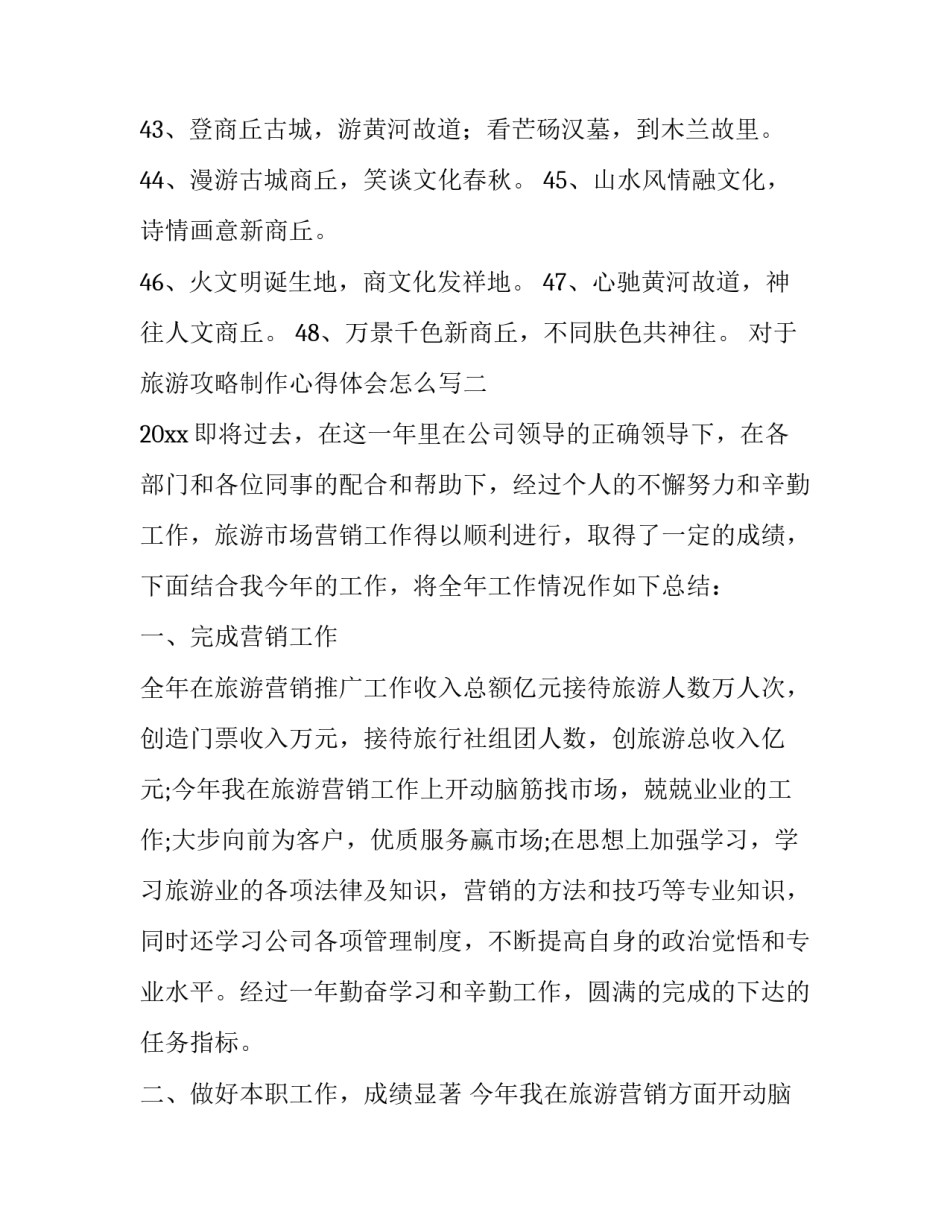 旅游攻略制作心得体会怎么写 旅游线路设计心得(五篇)_第3页