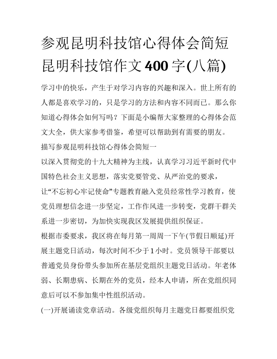 参观昆明科技馆心得体会简短 昆明科技馆作文400字(八篇)_第1页