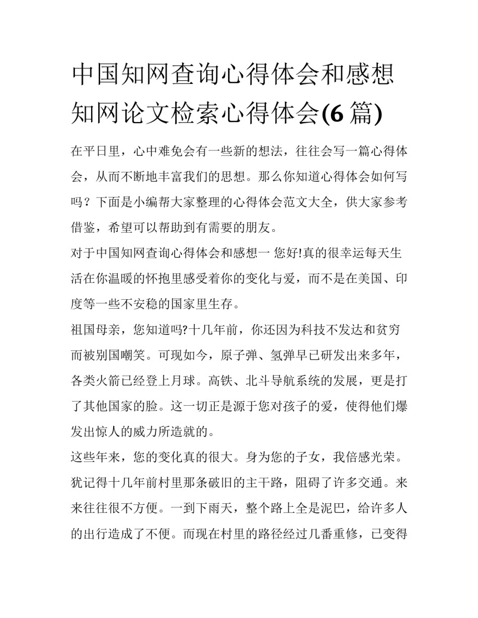 中国知网查询心得体会和感想 知网论文检索心得体会(6篇)_第1页