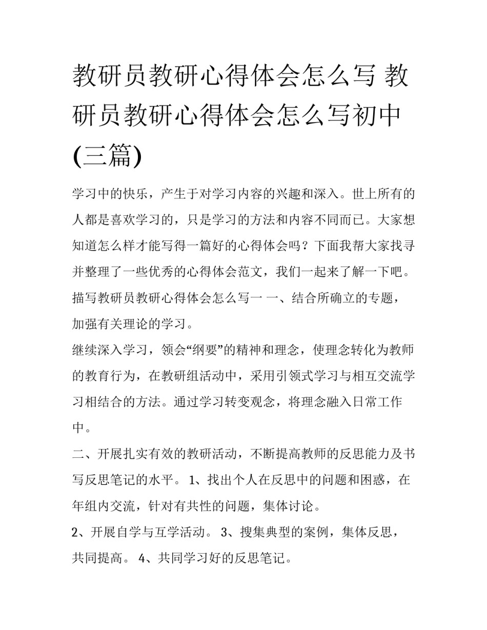 教研员教研心得体会怎么写 教研员教研心得体会怎么写初中(三篇)_第1页