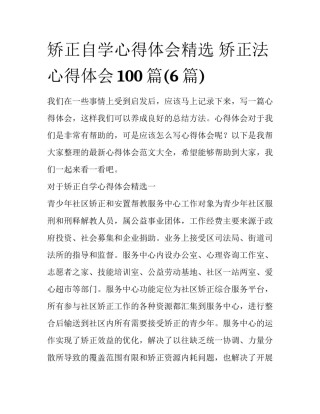 矫正自学心得体会精选 矫正法心得体会100篇(6篇)