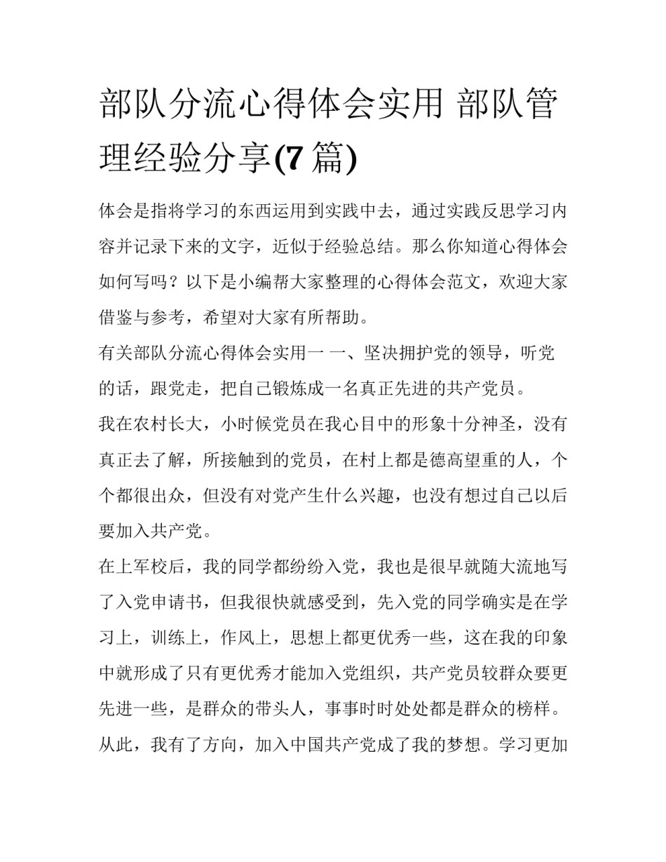 部队分流心得体会实用 部队管理经验分享(7篇)_第1页