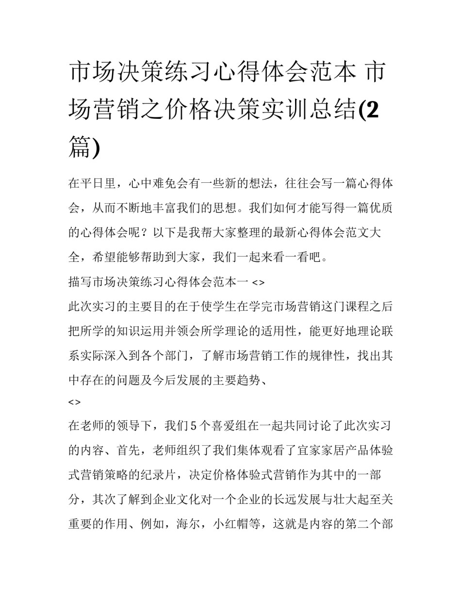 市场决策练习心得体会范本 市场营销之价格决策实训总结(2篇)_第1页