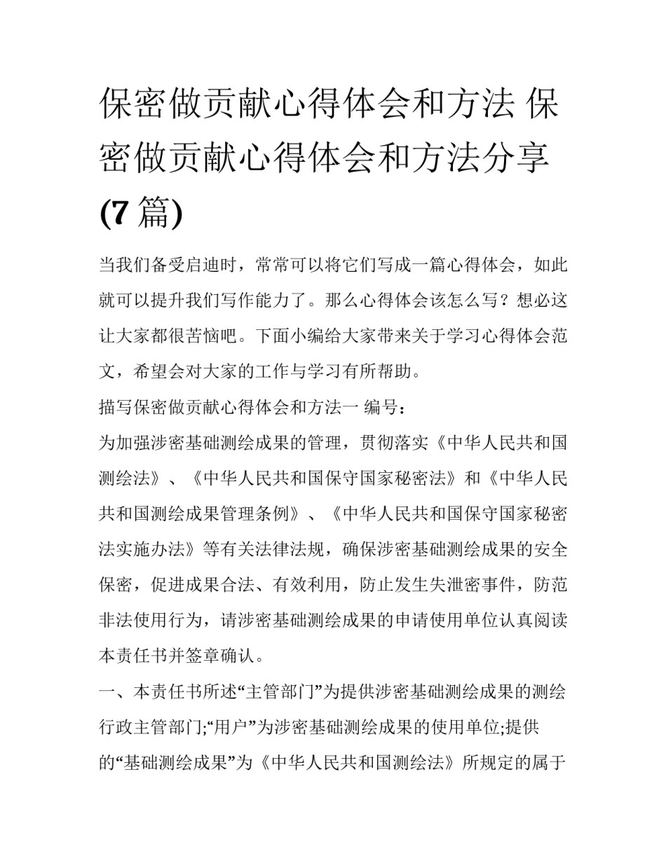 保密做贡献心得体会和方法 保密做贡献心得体会和方法分享(7篇)_第1页