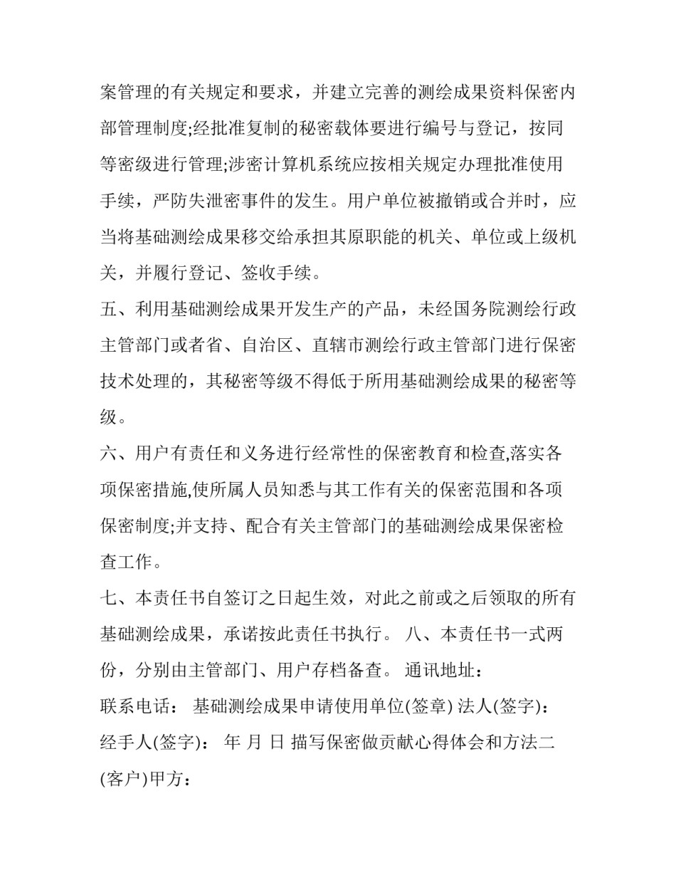 保密做贡献心得体会和方法 保密做贡献心得体会和方法分享(7篇)_第3页