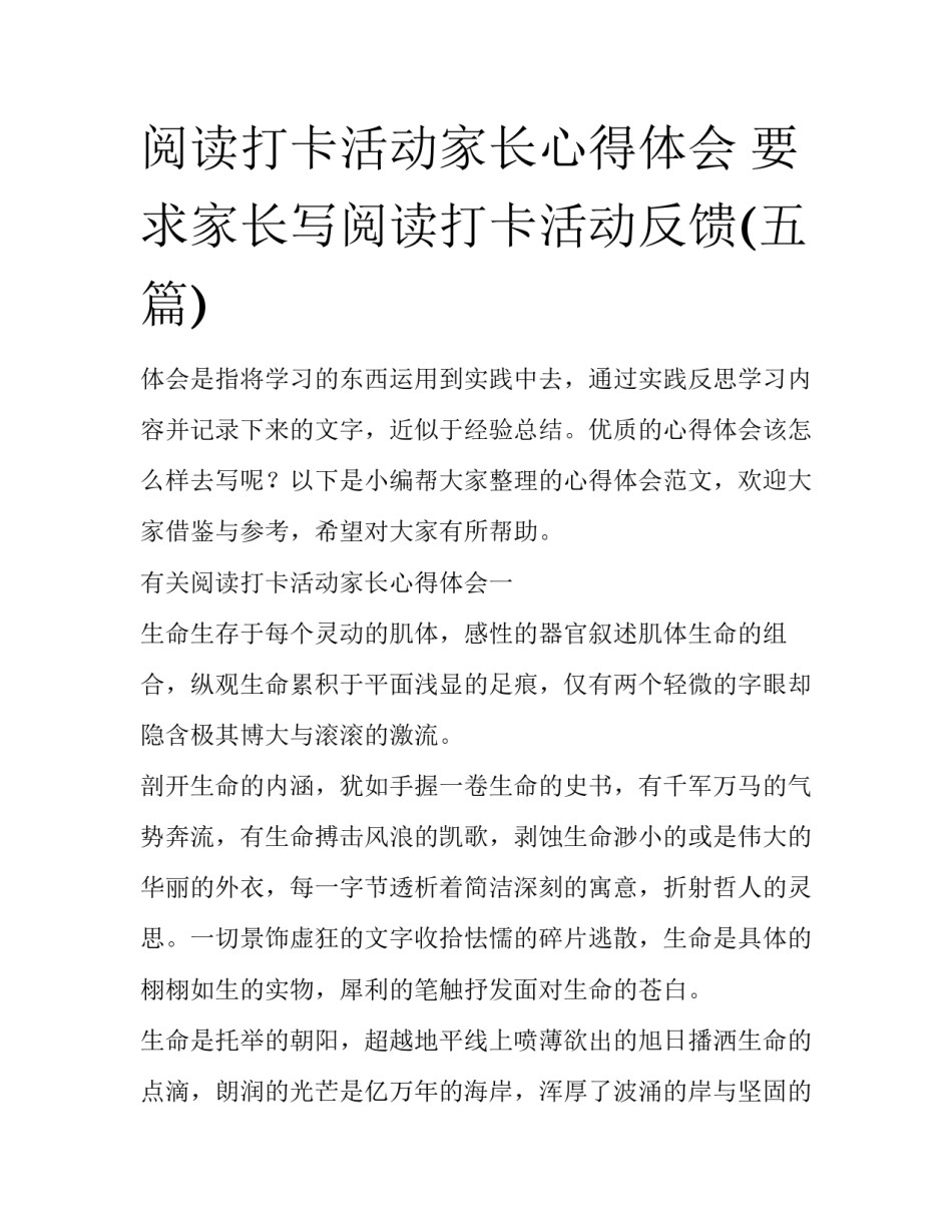 阅读打卡活动家长心得体会 要求家长写阅读打卡活动反馈(五篇)_第1页