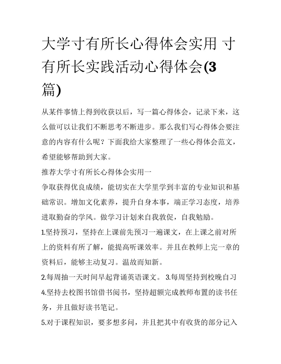 大学寸有所长心得体会实用 寸有所长实践活动心得体会(3篇)_第1页