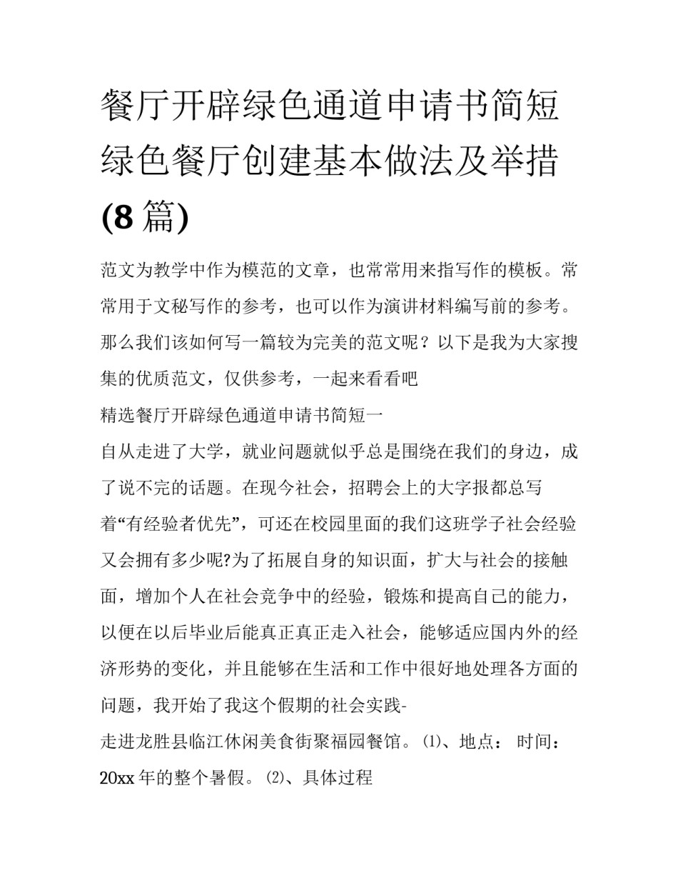 餐厅开辟绿色通道申请书简短 绿色餐厅创建基本做法及举措(8篇)_第1页