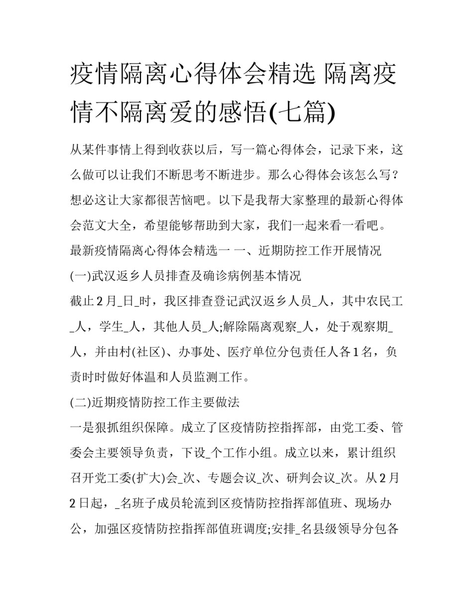 疫情隔离心得体会精选 隔离疫情不隔离爱的感悟(七篇)_第1页